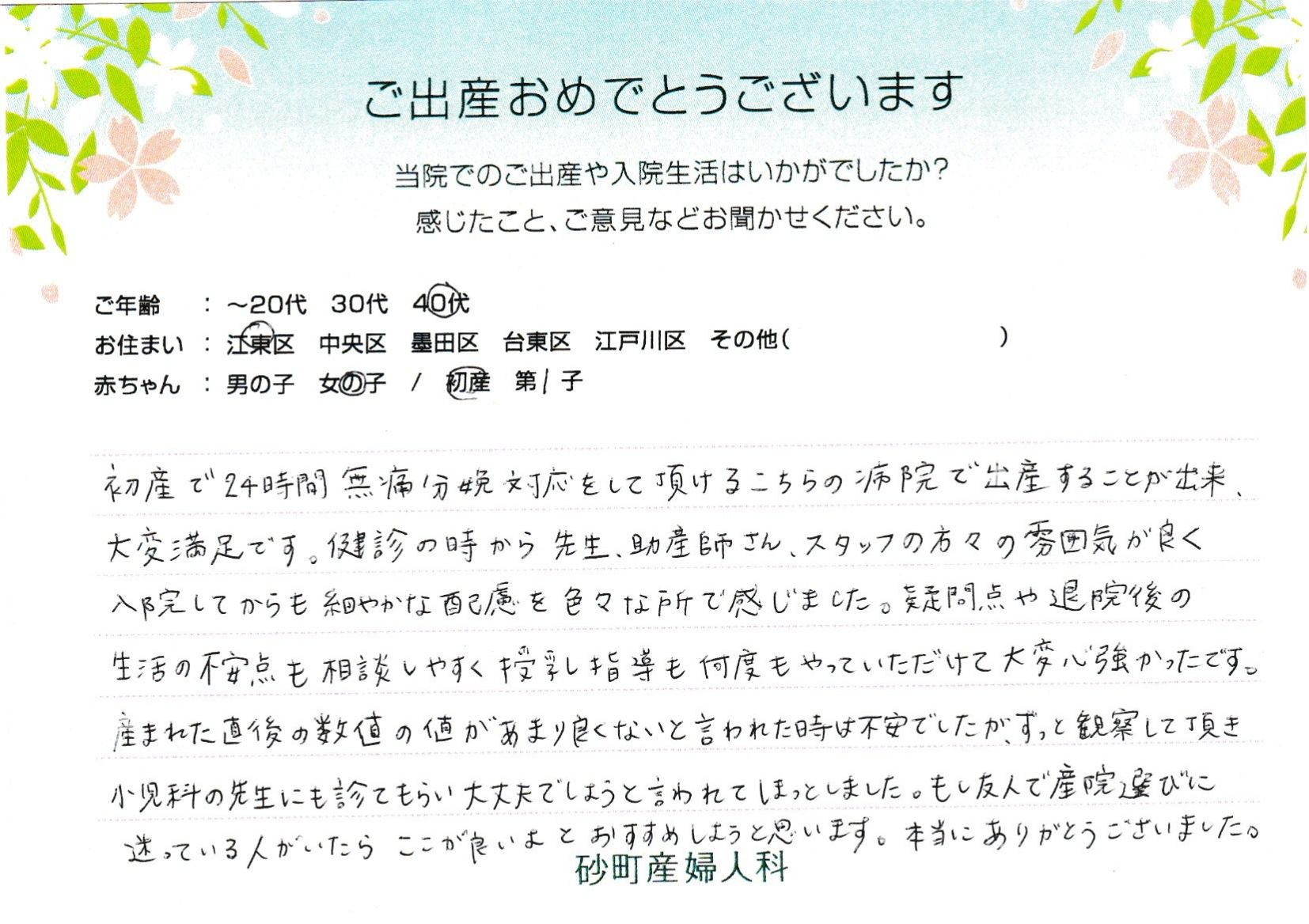 初産で24時間無痛分娩対応をして頂けるこちらの病院で出産することが出来、大変満足です。